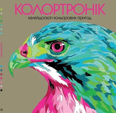 Колортронік. Калейдоскоп кольорових пригод