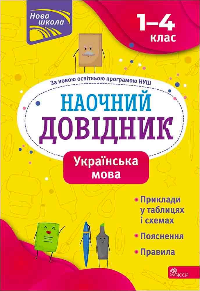 Обкладника "Наочний довідник. 1-4 класи. Українська мова" - 1 Фото Превью "Наочний довідник. 1-4 класи. Українська мова" - Фото №1