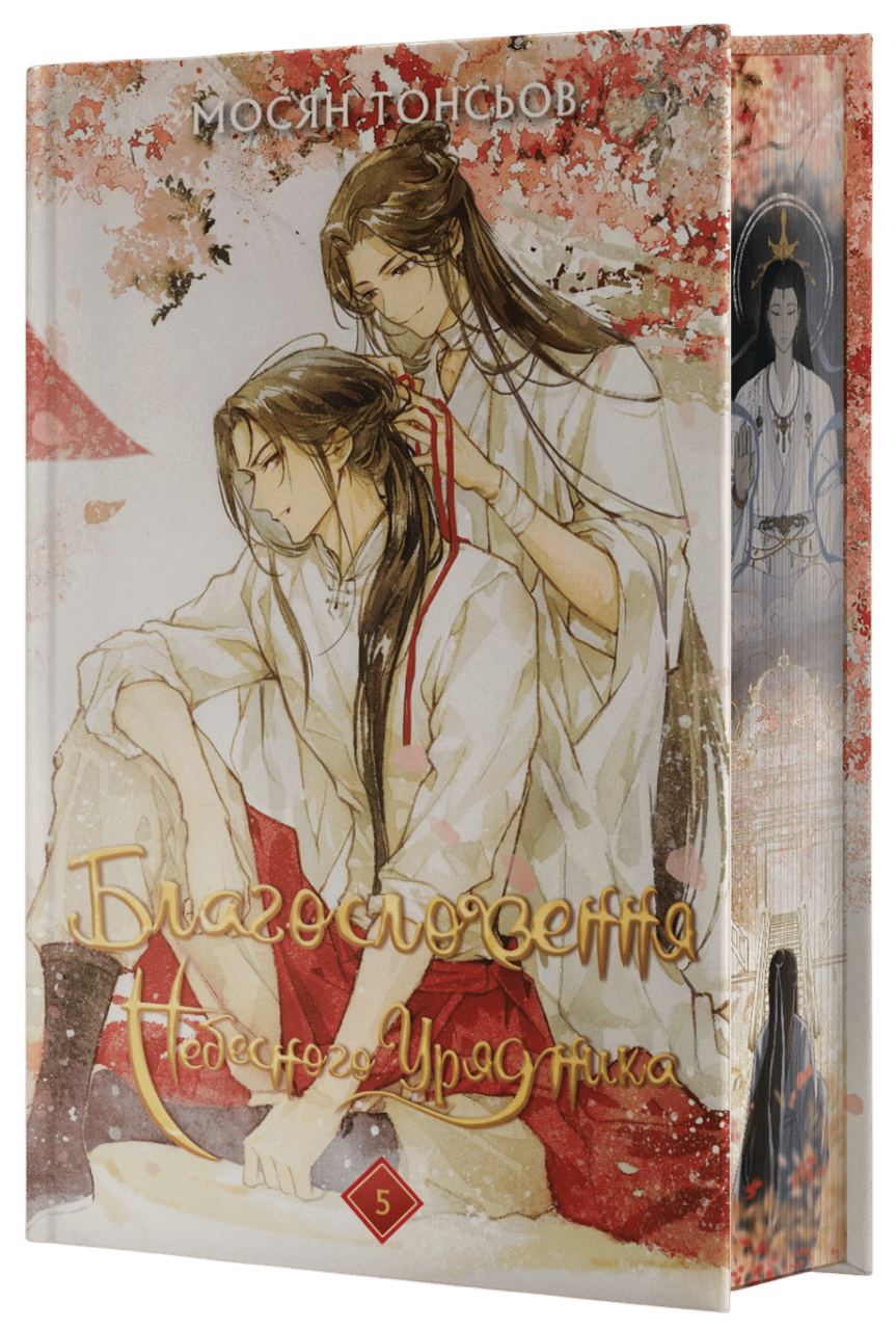 Обкладника "Благословення Небесного Урядника. Том 5" Обкладинка "Благословення Небесного Урядника. Том 5"