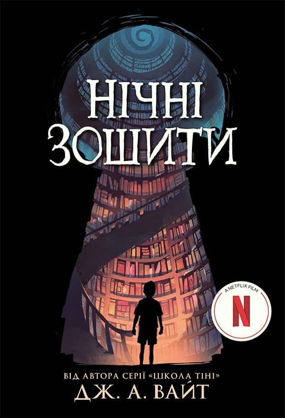 Обкладника "Нічні зошити" Обкладинка "Нічні зошити"