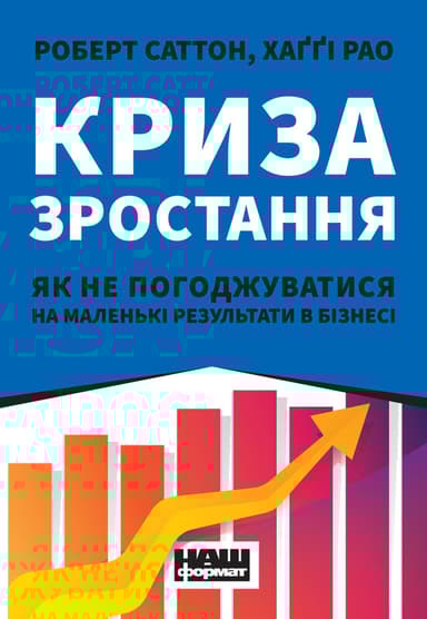 Криза зростання. Як не погоджуватися на маленькі результати в бізнесі