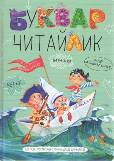 Буквар для дошкільнят: Читайлик