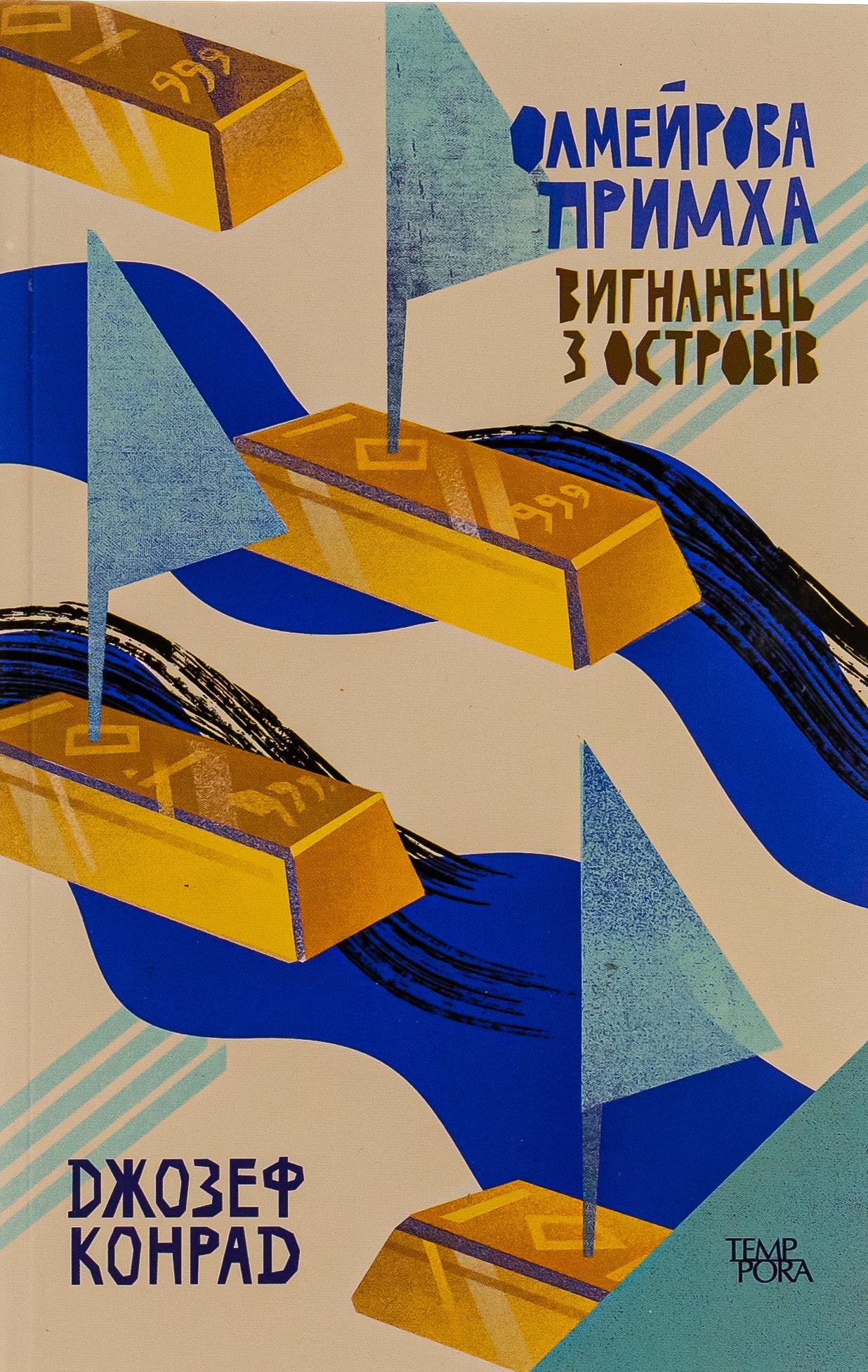 Олмейрова примха. Вигнанець з островів