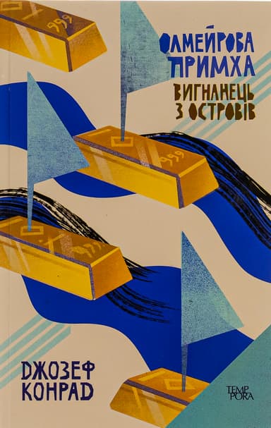 Олмейрова примха. Вигнанець з островів