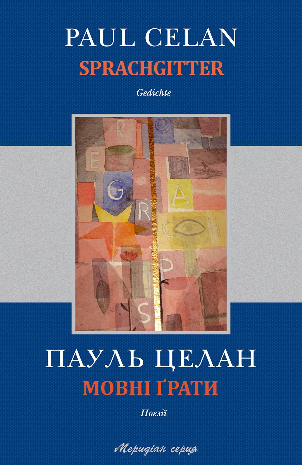 Обкладника "Мовні ґрати" Обкладинка "Мовні ґрати"