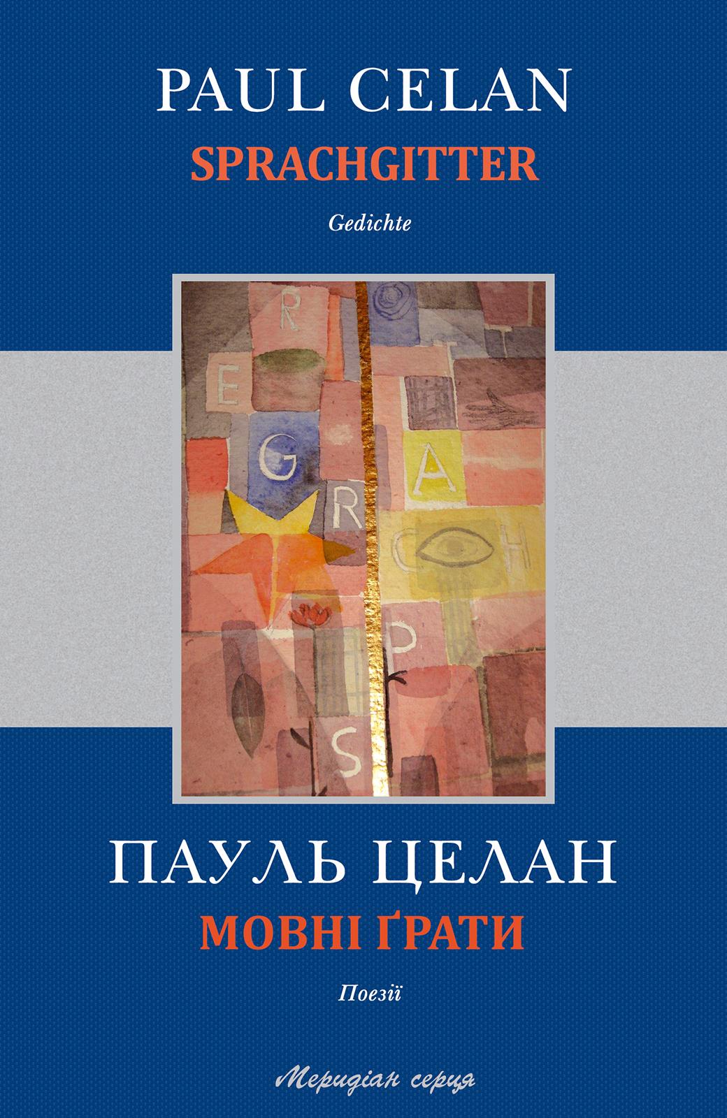 Мовні ґрати