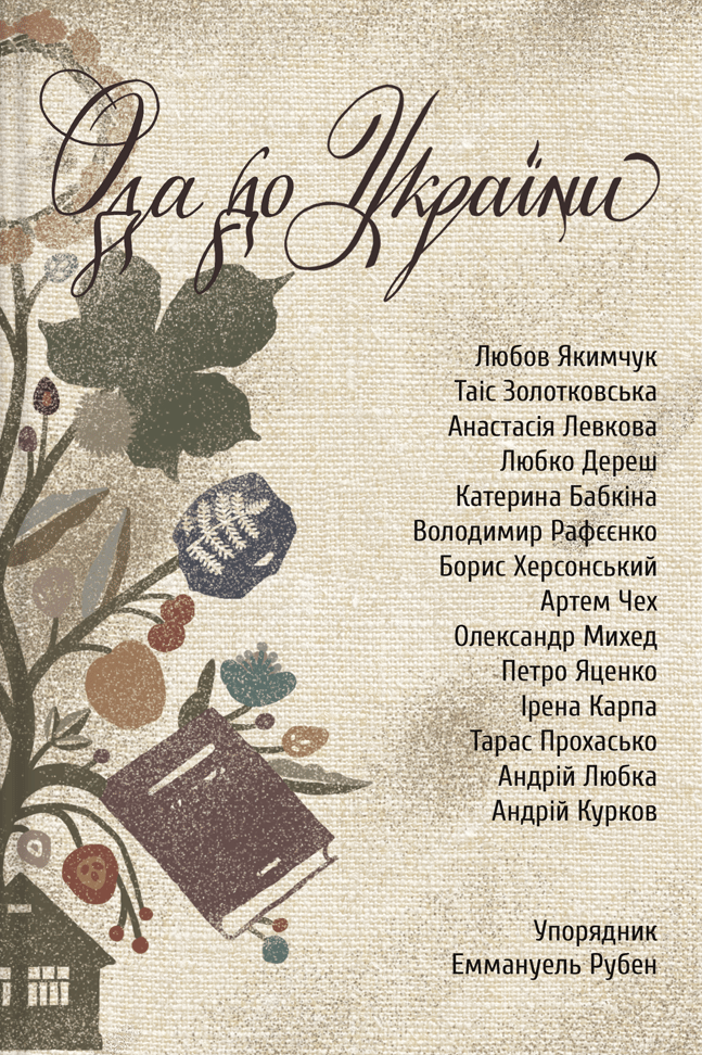 Ода до України