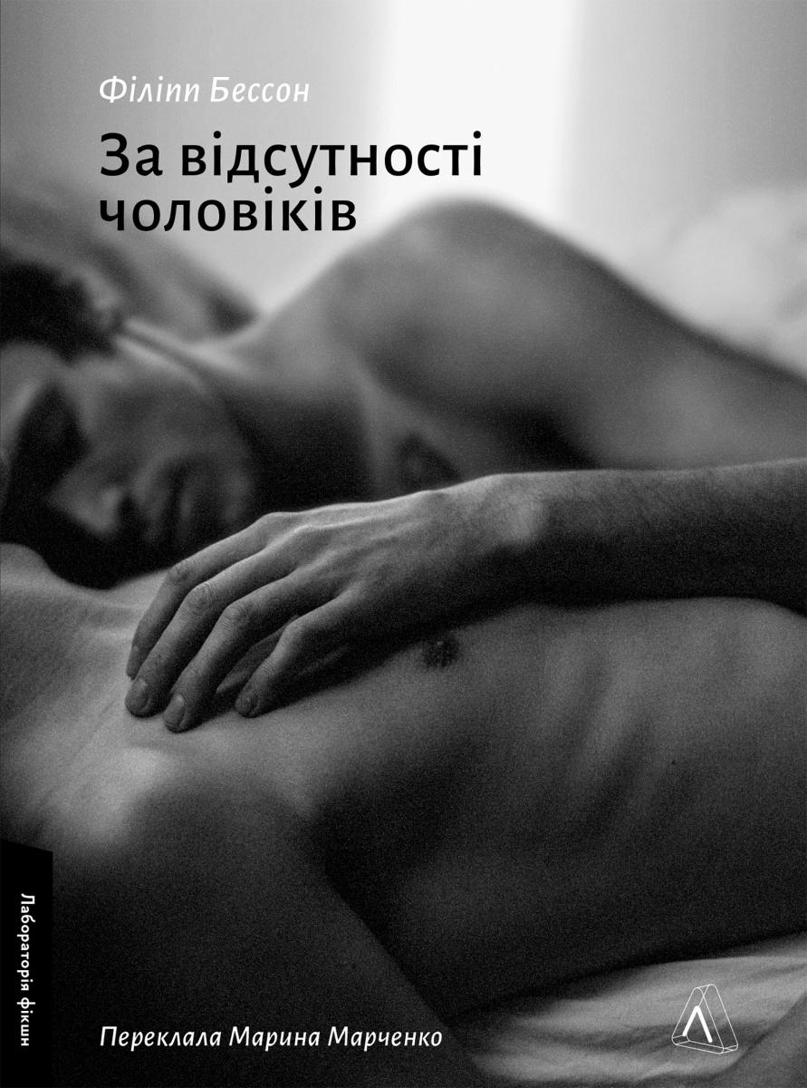 Обкладника "За відсутності чоловіків" Обкладинка "За відсутності чоловіків"