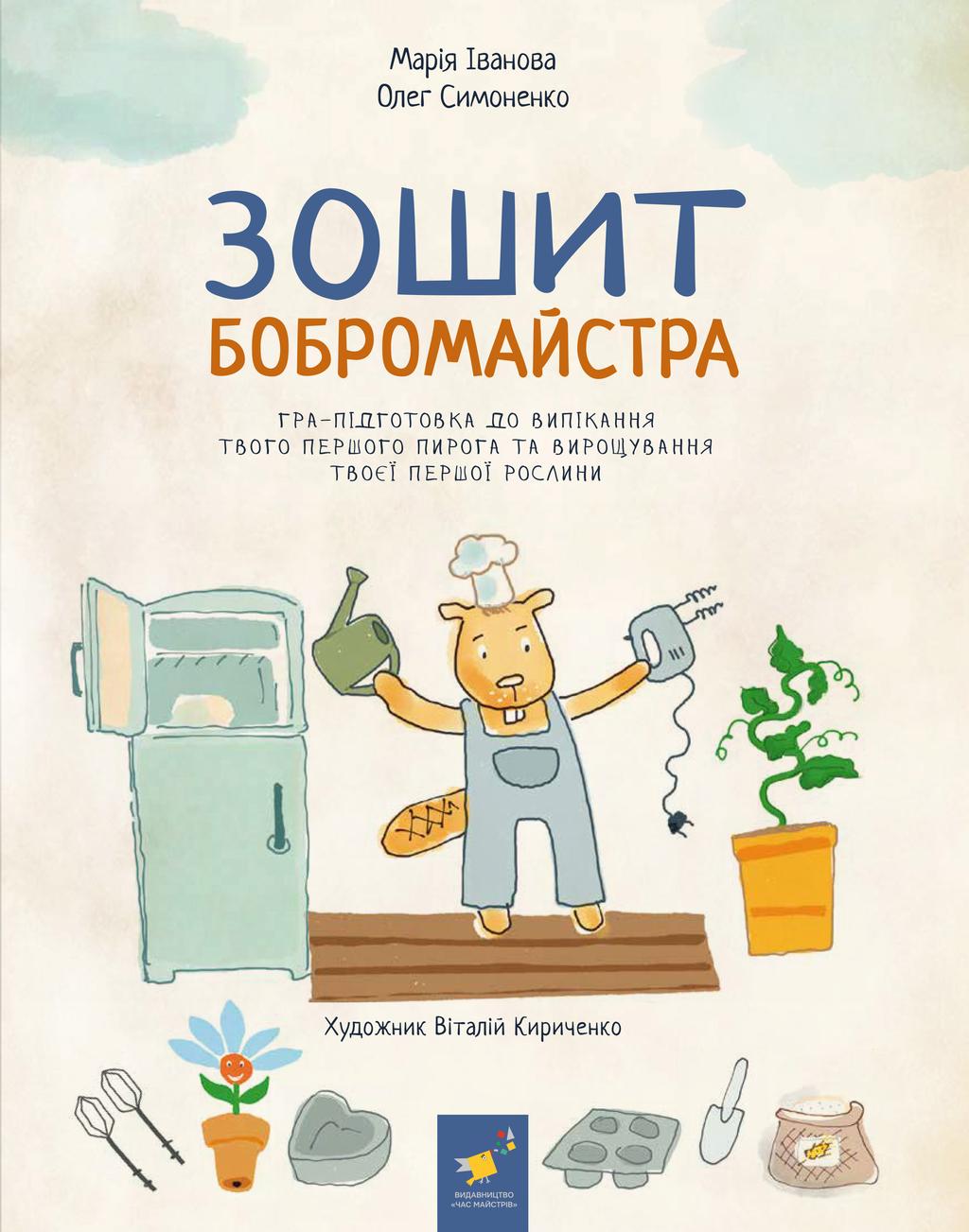 Обкладника "Зошит бобромайстра" Обкладинка "Зошит бобромайстра"