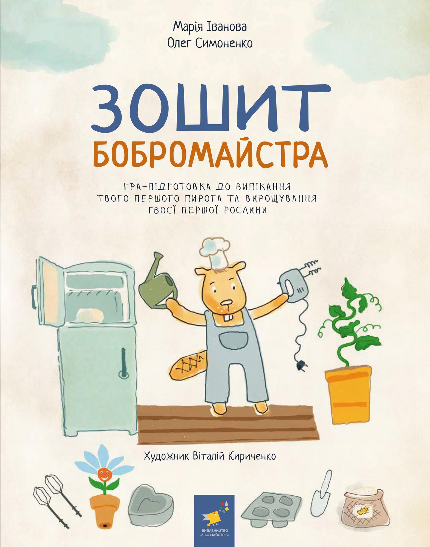 Зошит бобромайстра