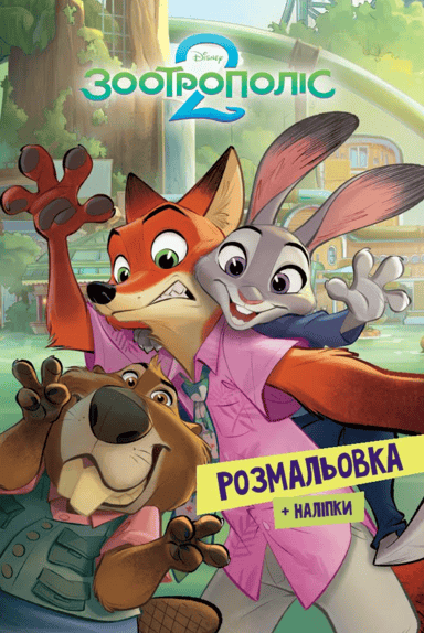 Зоотрополіс 2. Розмальовка