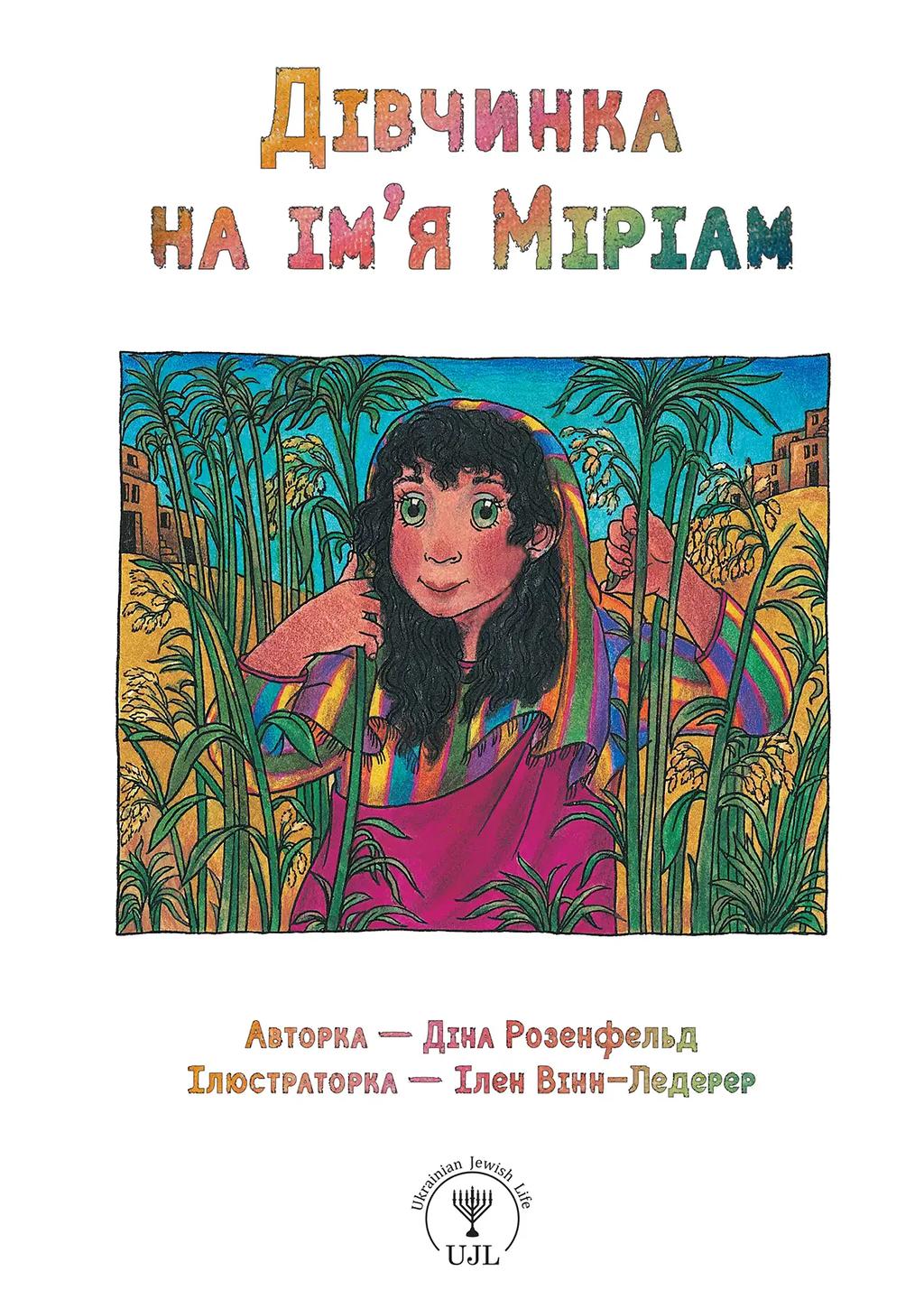 Обкладника "Дівчинка на ім’я Міріам" Обкладинка "Дівчинка на ім’я Міріам"