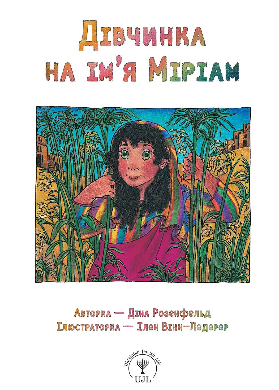 Дівчинка на ім’я Міріам