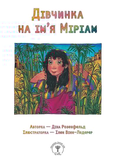 Дівчинка на ім’я Міріам