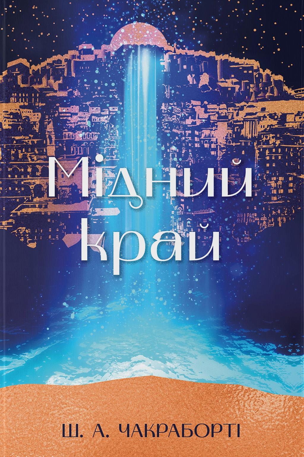 Обкладника "Мідний край" Обкладинка "Мідний край"