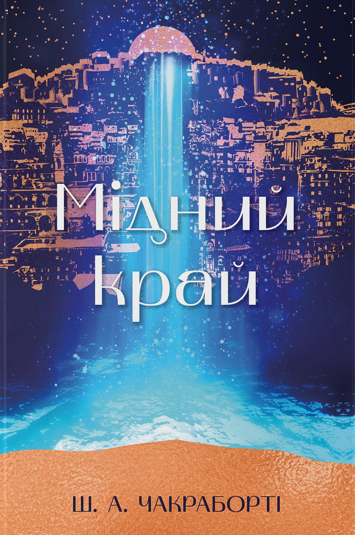 Мідний край