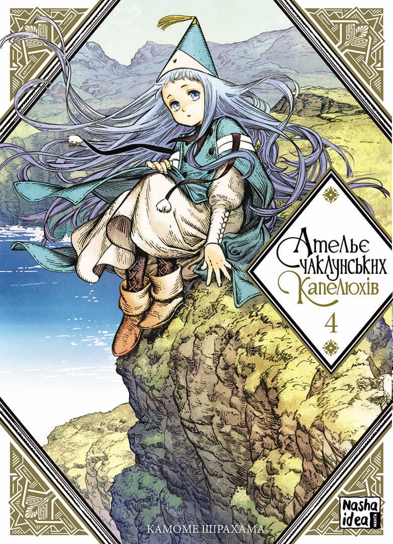 Обкладника "Ательє чаклунських капелюхів. Том 4" - 1 Фото Превью "Ательє чаклунських капелюхів. Том 4" - Фото №1