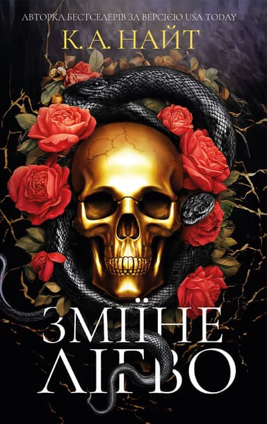 Зміїне лігво