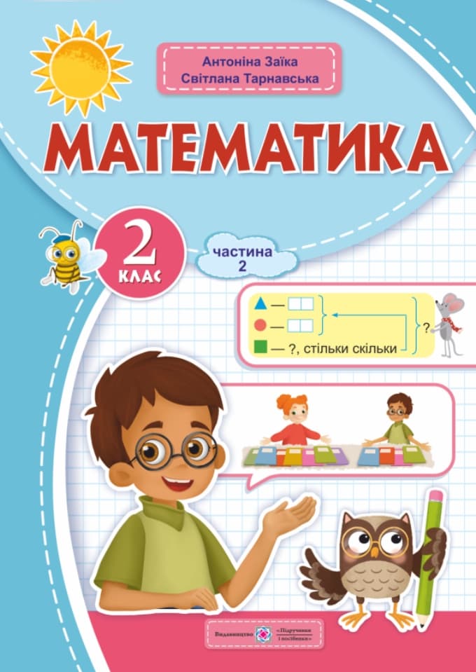 Обкладника "Математика: навчальний посібник. 2 клас. Частина 2" - 1 Фото Превью "Математика: навчальний посібник. 2 клас. Частина 2" - Фото №1