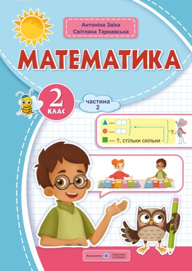 Математика: навчальний посібник. 2 клас. Частина 2