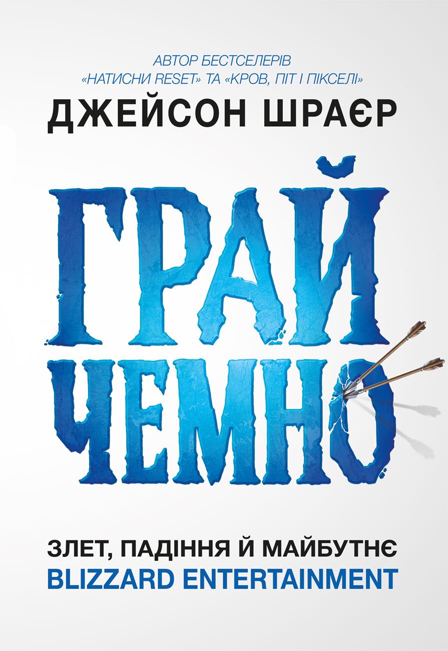 Грай чемно. Злет, падіння й майбутнє Blizzard Entertainment