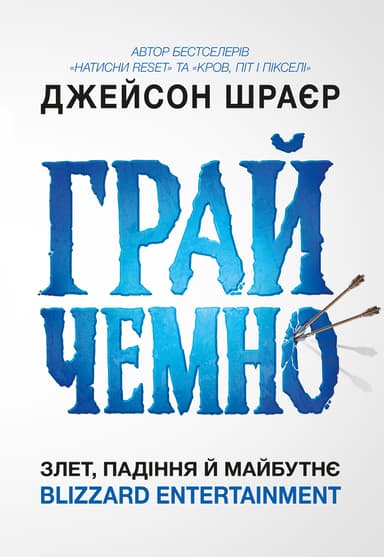 Грай чемно. Злет, падіння й майбутнє Blizzard Entertainment