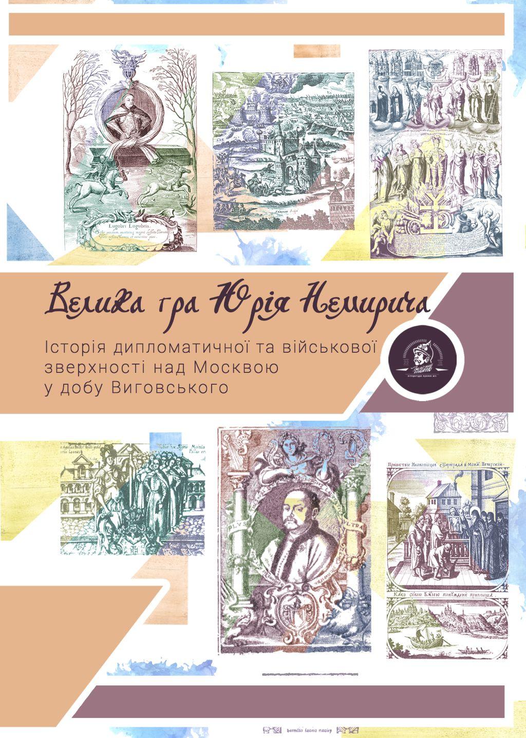 Обкладника "Велика гра Юрія Немирича" Обкладинка "Велика гра Юрія Немирича"