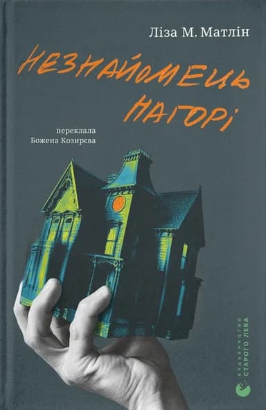 Незнайомець нагорі