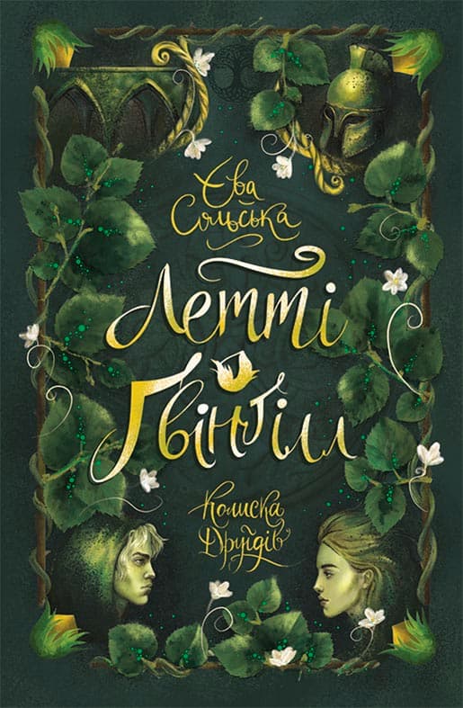 Летті Ґвінґілл. Колиска друїдів