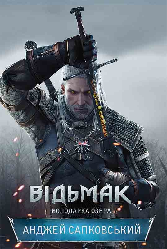 Обкладника "Відьмак. Володарка Озера" - 1 Фото Превью "Відьмак. Володарка Озера" - Фото №1