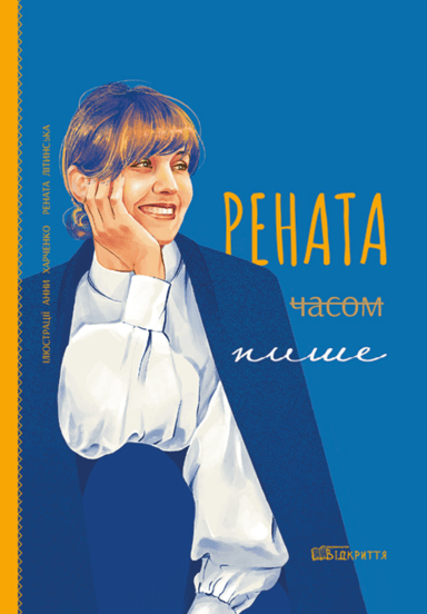 Рената часом пише