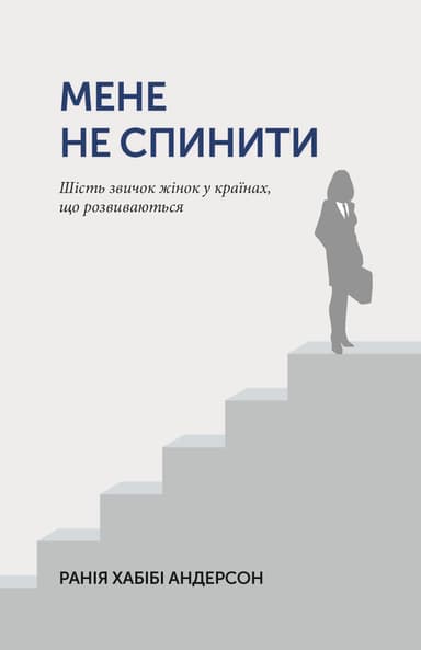 Мене не спинити. Шість звичок жінок у країнах, що розвиваються