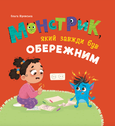 Монстрик, який завжди був обережним