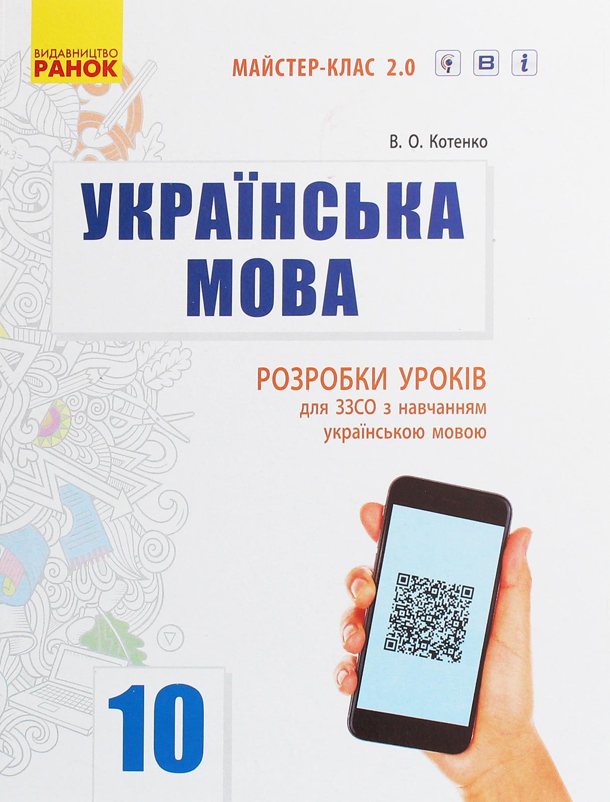 Українська мова. Підручник. 10 клас. Рівень стандарту. Розробки уроків. Майстер-клас 2.0