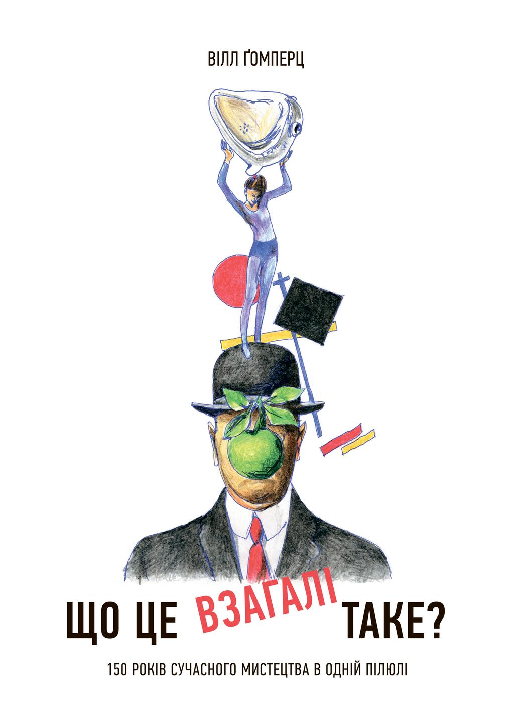 Обкладника "Що це взагалі таке? 150 років сучасного мистецтва в одній пілюлі" - 1 Фото Превью "Що це взагалі таке? 150 років сучасного мистецтва в одній пілюлі" - Фото №1