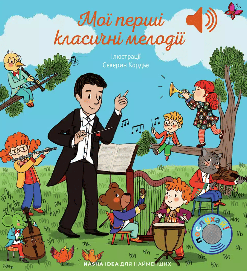 Мої перші мелодії. Мої перші класичні мелодії