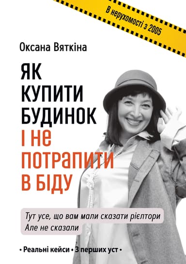 Як купити будинок і не потрапити в біду