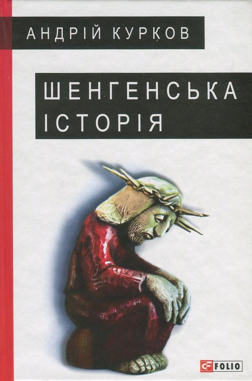 Шенгенська історія