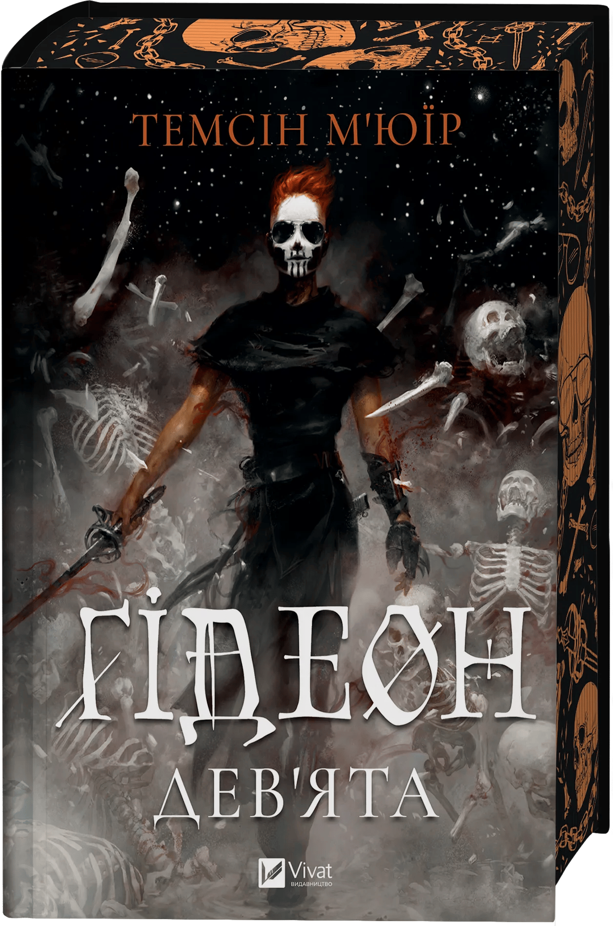 Ґідеон Дев'ята