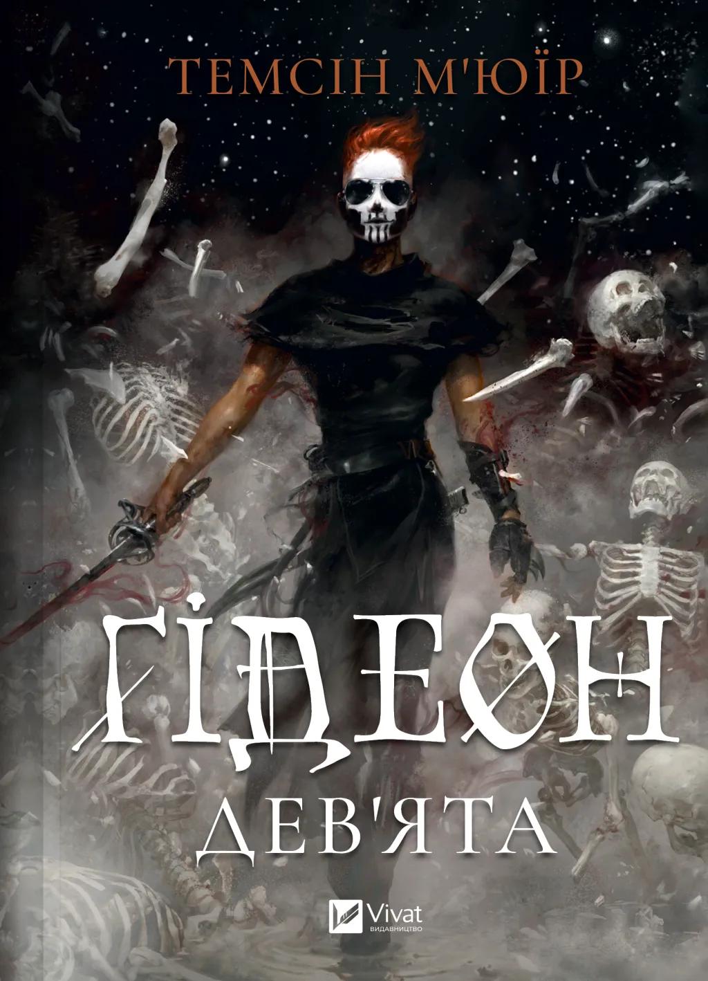 Обкладника "Ґідеон Дев'ята" - 1 Фото Превью "Ґідеон Дев'ята" - Фото №1