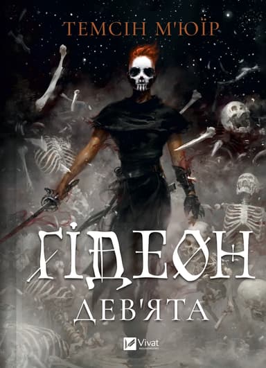 Ґідеон Дев'ята