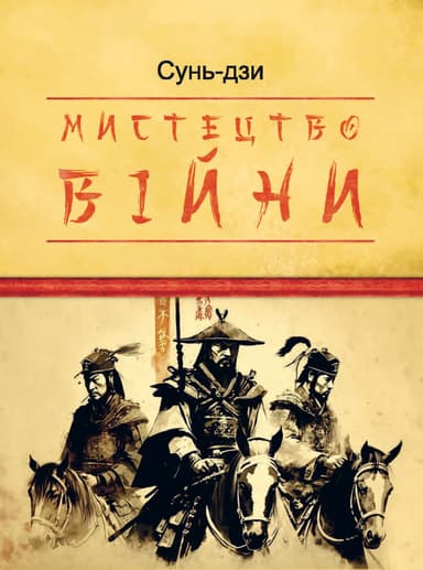 Мистецтво війни