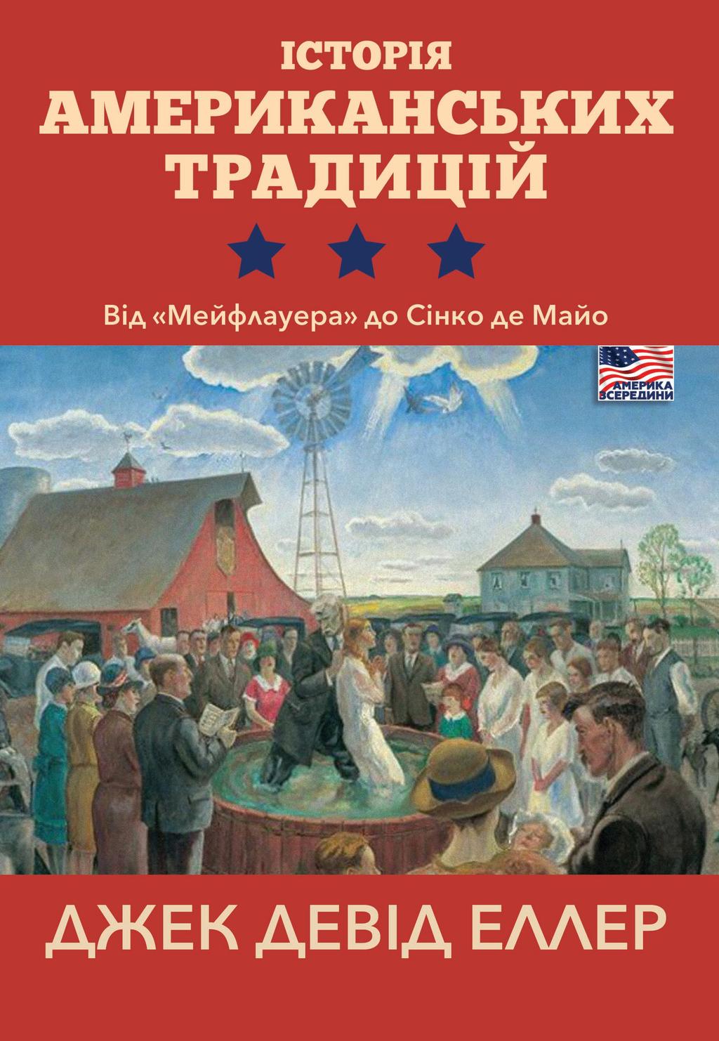 Обкладника "Історія американських традицій. Від «Мейфлауера» до Сінко де Майо" - 1 Фото Превью "Історія американських традицій. Від «Мейфлауера» до Сінко де Майо" - Фото №1