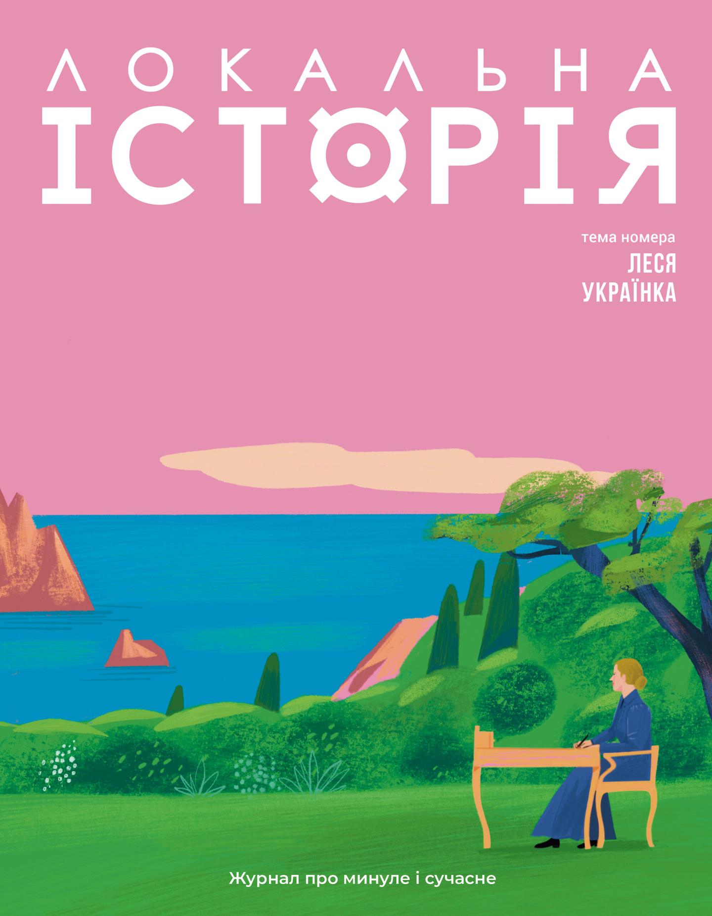 Локальна історія. Леся Українка #1 (2025)