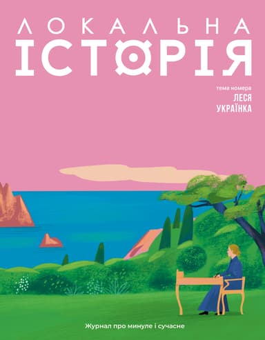 Локальна історія. Леся Українка #1 (2025)