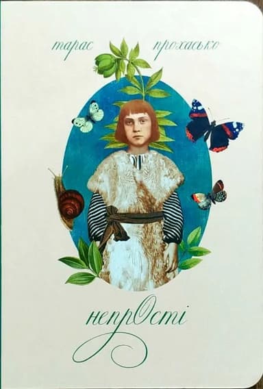 Непрості