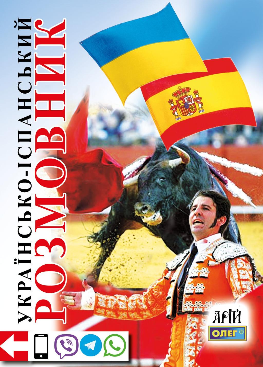 Обкладника "Українсько-іспанський розмовник" Обкладинка "Українсько-іспанський розмовник"