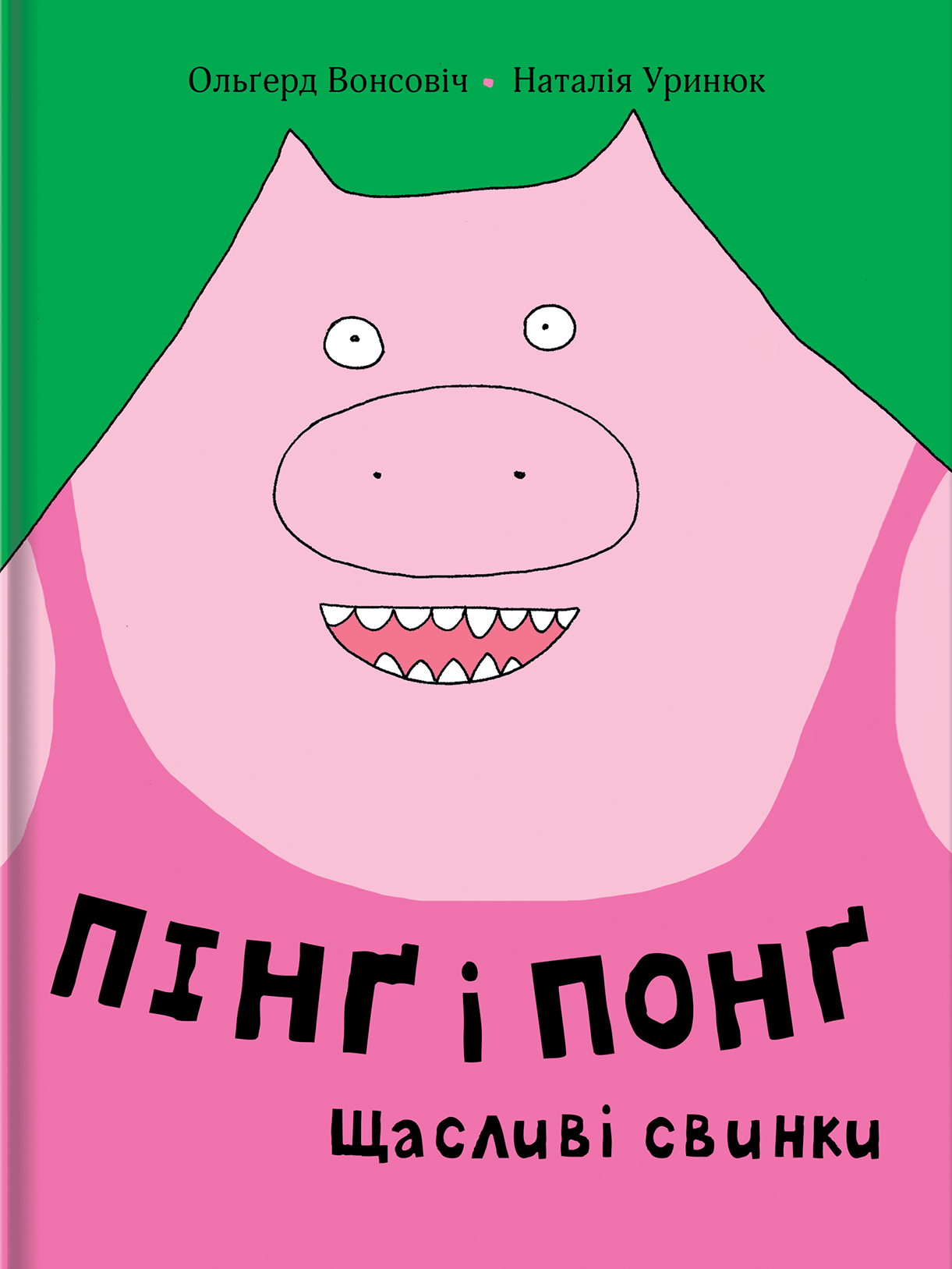 Пінґ та Понґ. Щасливі свинки