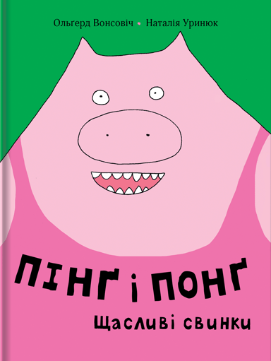 Пінґ та Понґ. Щасливі свинки