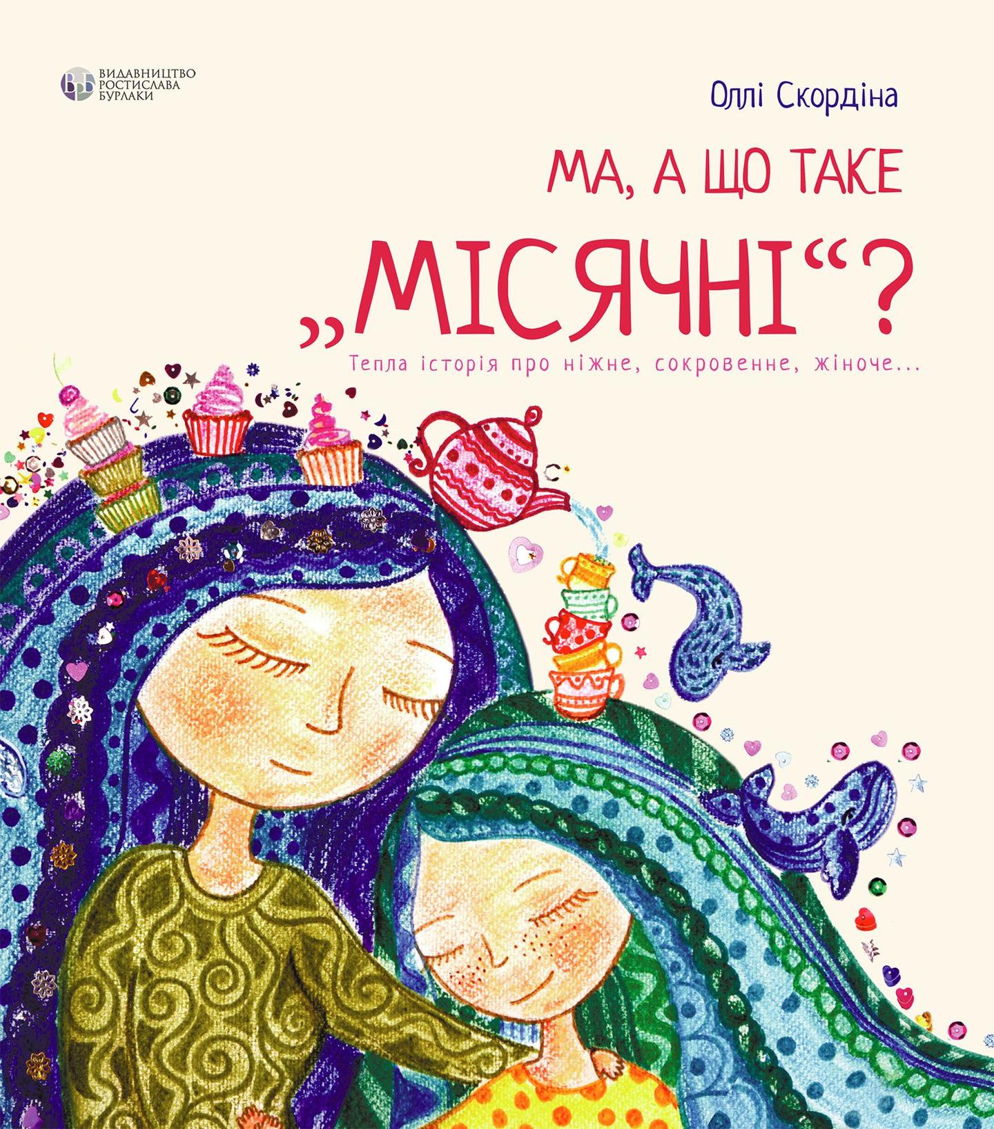 Ма, а що таке місячні